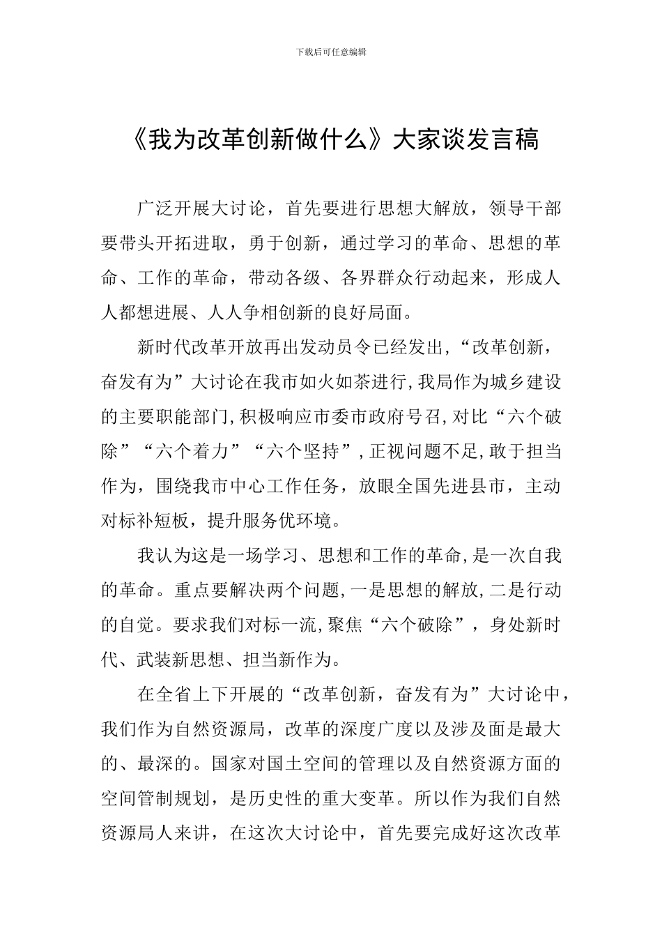 《我为改革创新做什么》大家谈发言稿_第1页