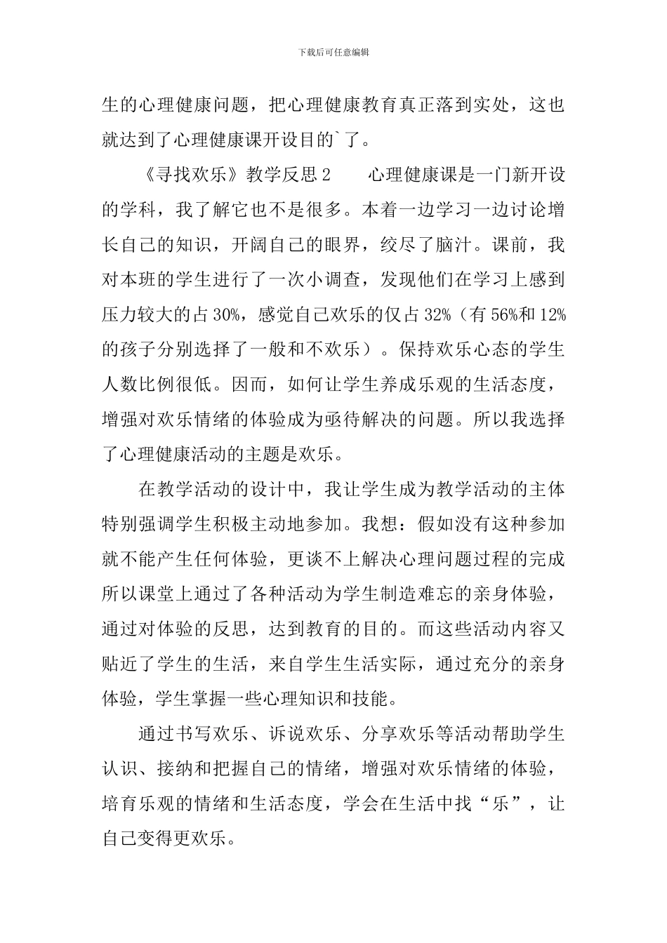 《寻找快乐》教学反思范文_第2页