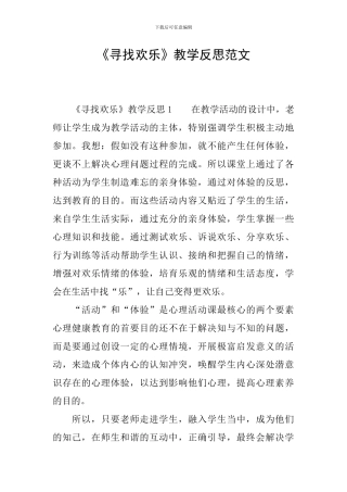 《寻找快乐》教学反思范文