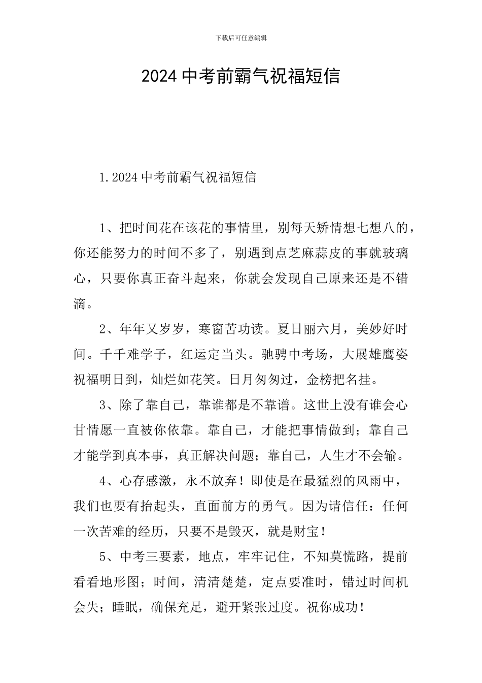 2024中考前霸气祝福短信_第1页