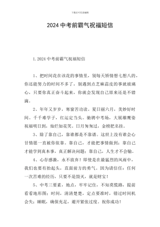 2024中考前霸气祝福短信