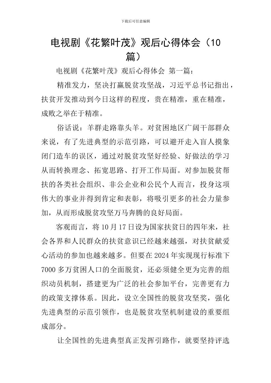 电视剧《花繁叶茂》观后心得体会_第1页