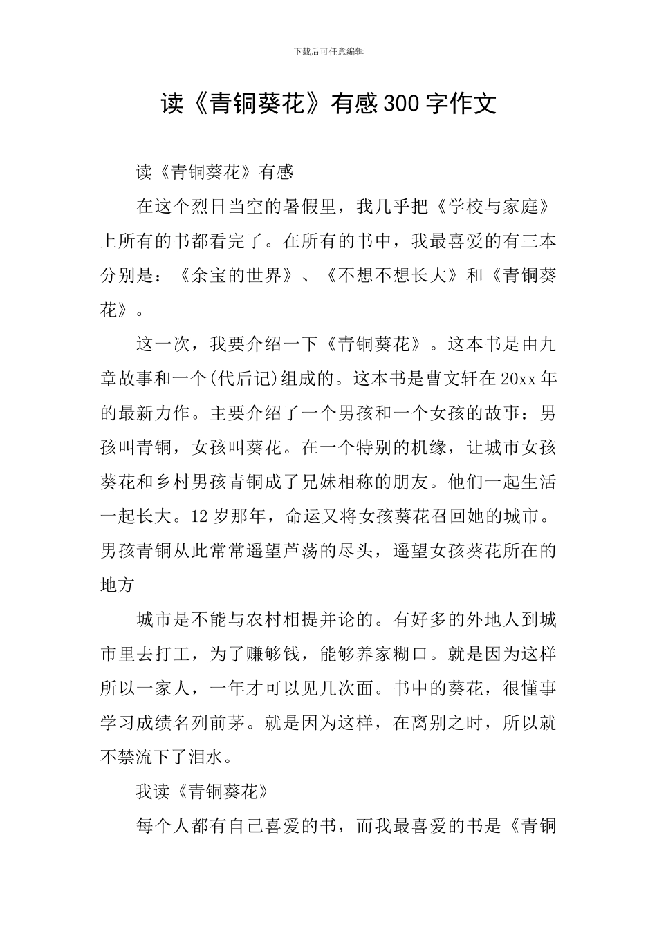 读《青铜葵花》有感300字作文_第1页