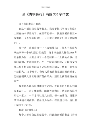 读《青铜葵花》有感300字作文