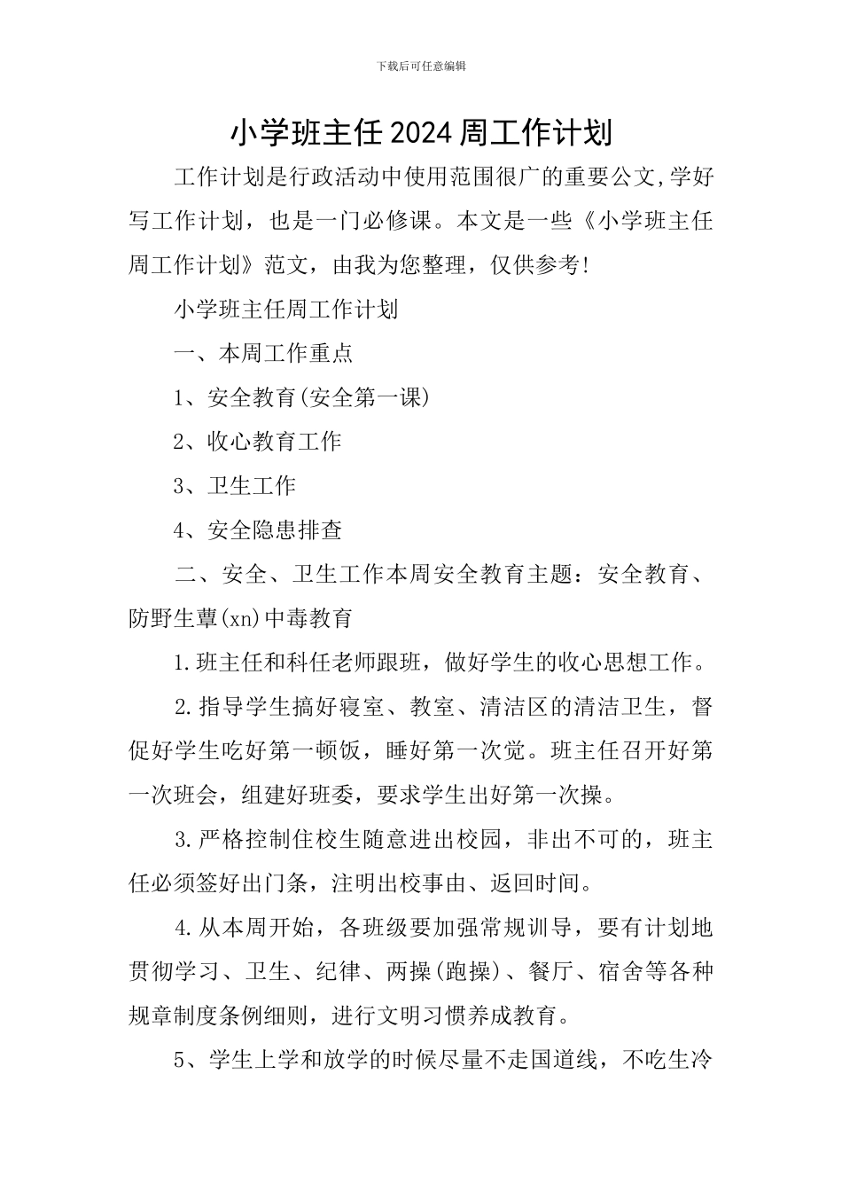 小学班主任2024周工作计划_第1页