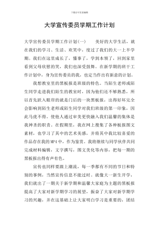 大学宣传委员学期工作计划