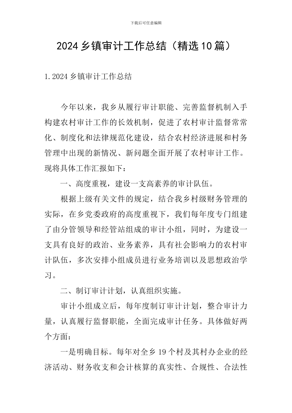 2024乡镇审计工作总结_第1页