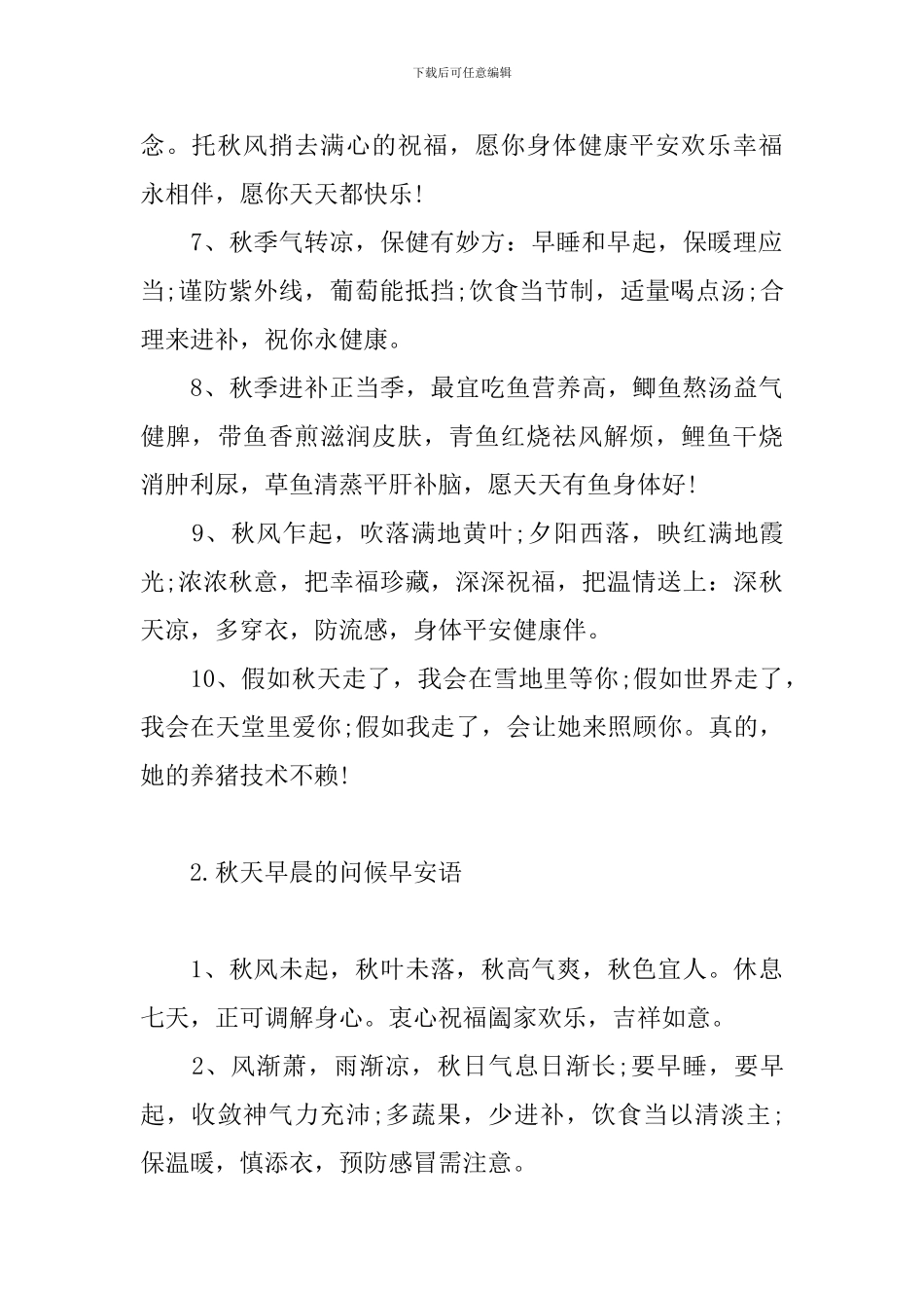 秋天早晨的问候早安语_第2页