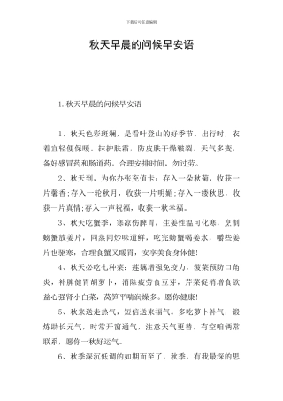 秋天早晨的问候早安语