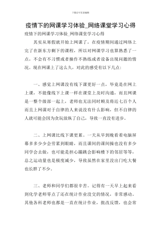 疫情下的网课学习体验-网络课堂学习心得