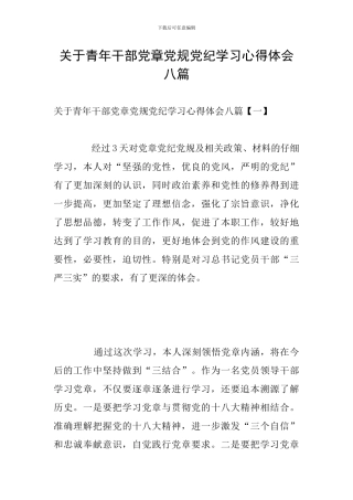 关于青年干部党章党规党纪学习心得体会八篇