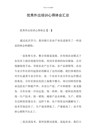 优秀外出培训心得体会汇总