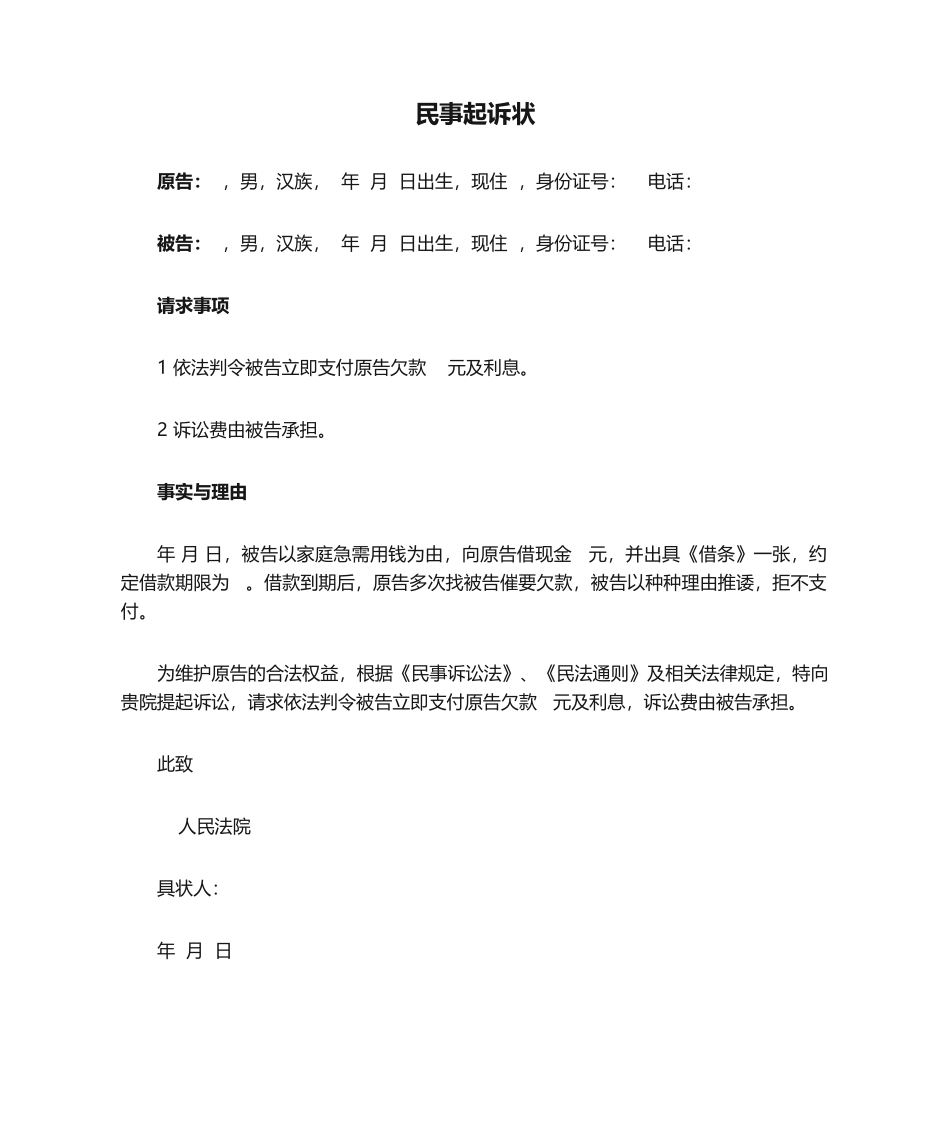 民事起诉状欠款_第1页