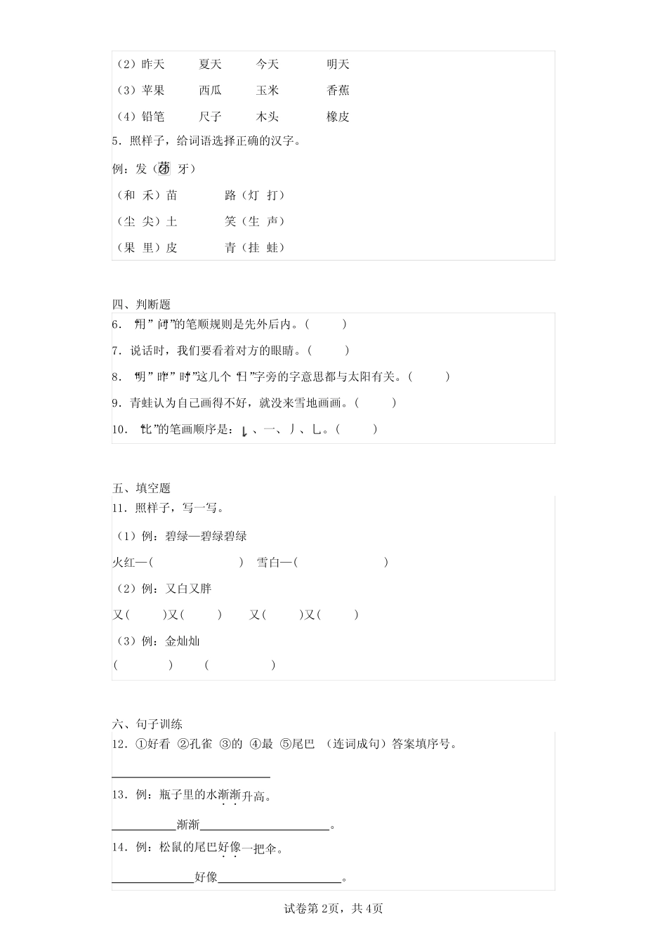 2023-2024学年河南省南阳市淅川县部编版一年级上册期末考试语文试卷完整版722604524_第2页