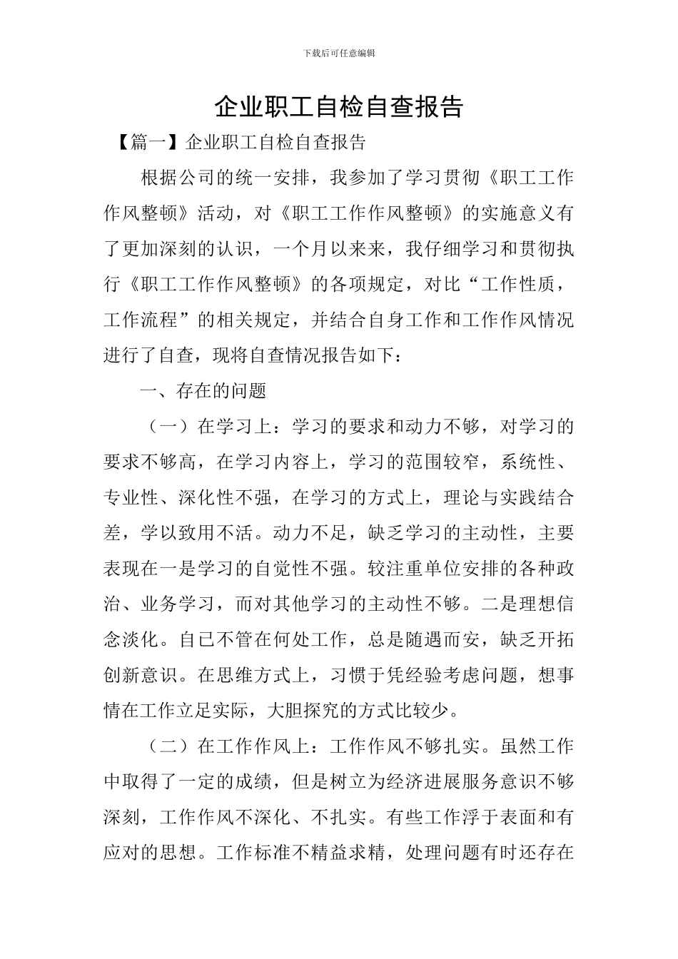 企业职工自检自查报告_第1页
