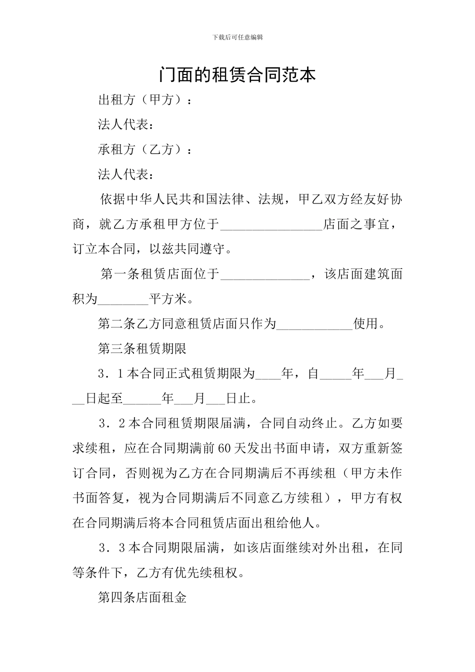 门面的租赁合同范本_第1页