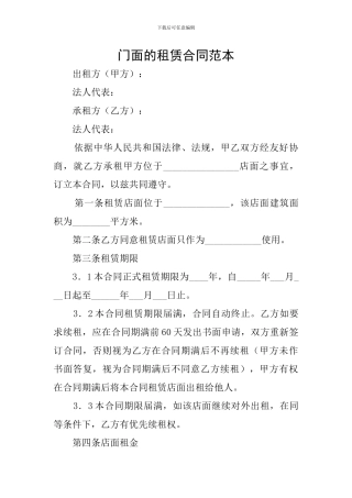 门面的租赁合同范本