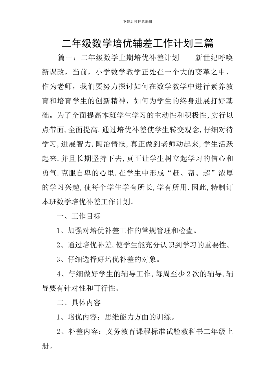 二年级数学培优辅差工作计划三篇_第1页