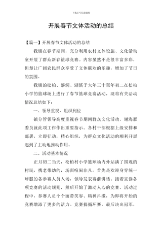 开展春节文体活动的总结