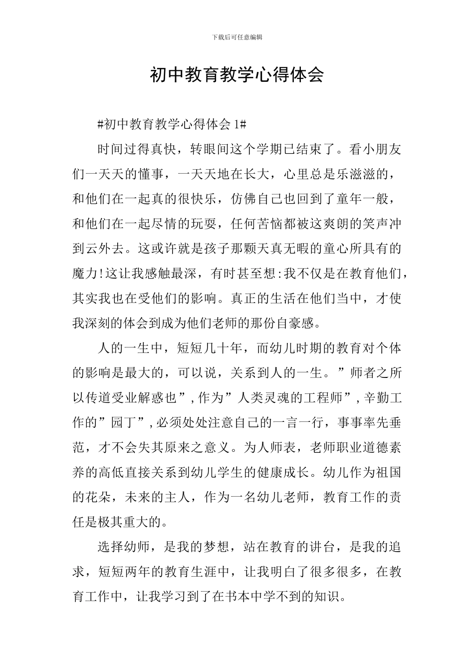 初中教育教学心得体会_第1页