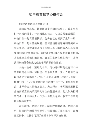 初中教育教学心得体会