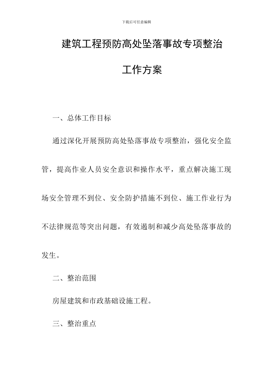 建筑工程预防高处坠落事故专项整治工作方案_第1页