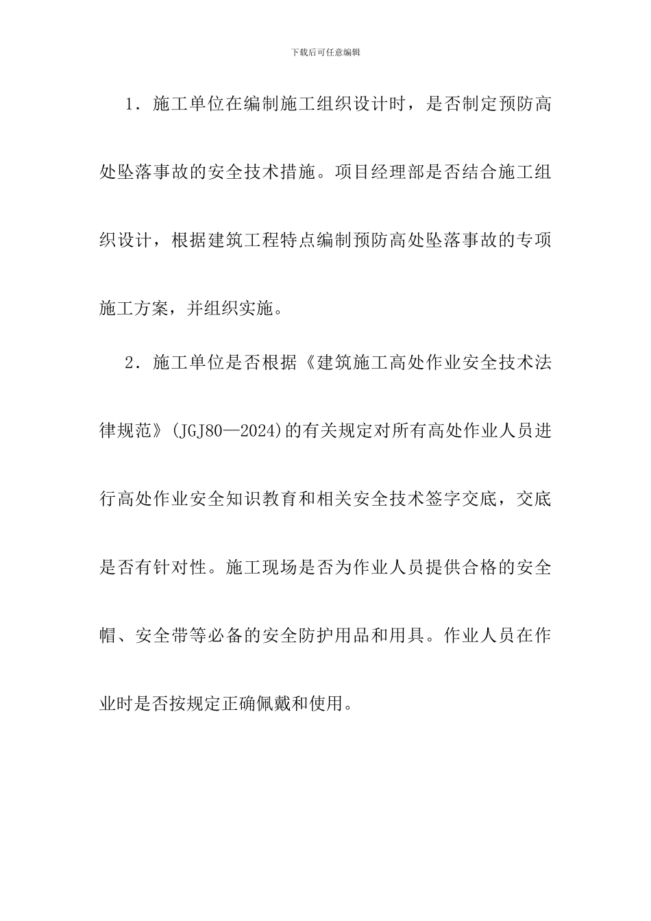 建筑工程预防高处坠落事故专项整治工作方案_第2页