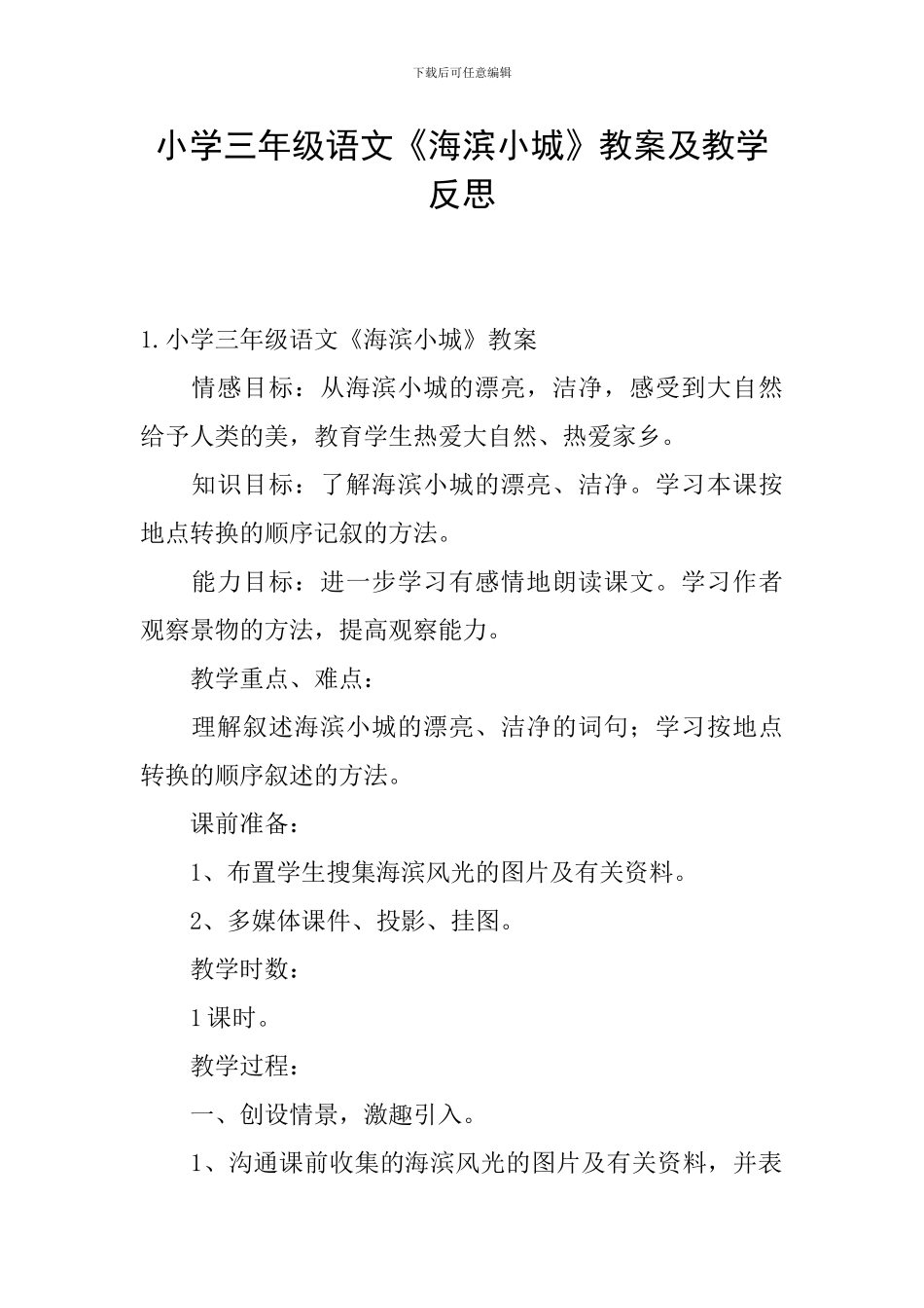 小学三年级语文《海滨小城》教案及教学反思_第1页