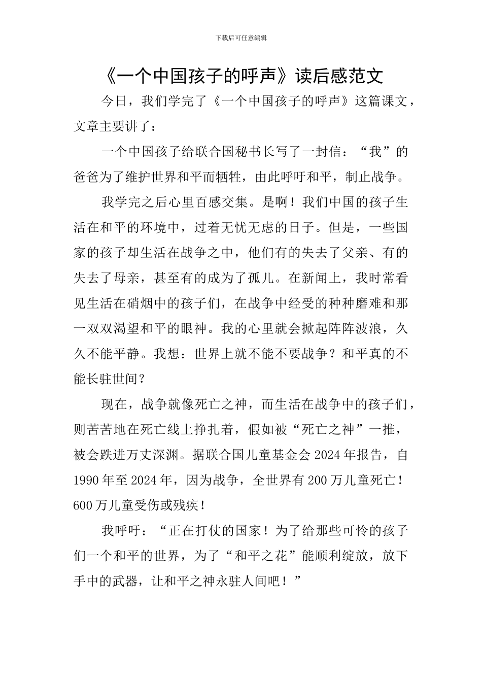 《一个中国孩子的呼声》读后感范文_第1页