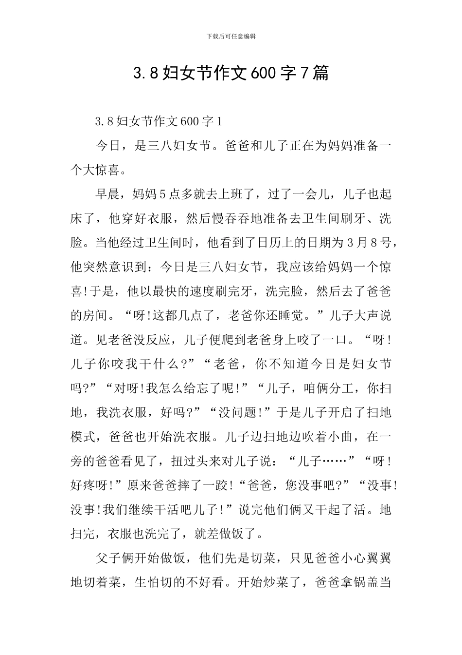 3.8妇女节作文600字7篇_第1页