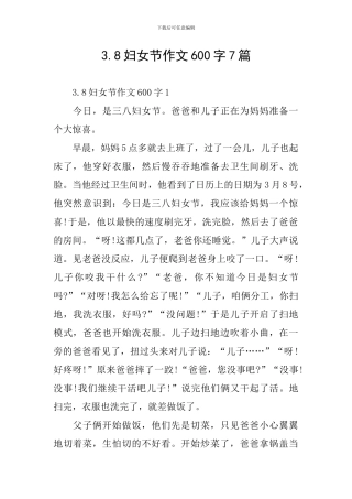 3.8妇女节作文600字7篇