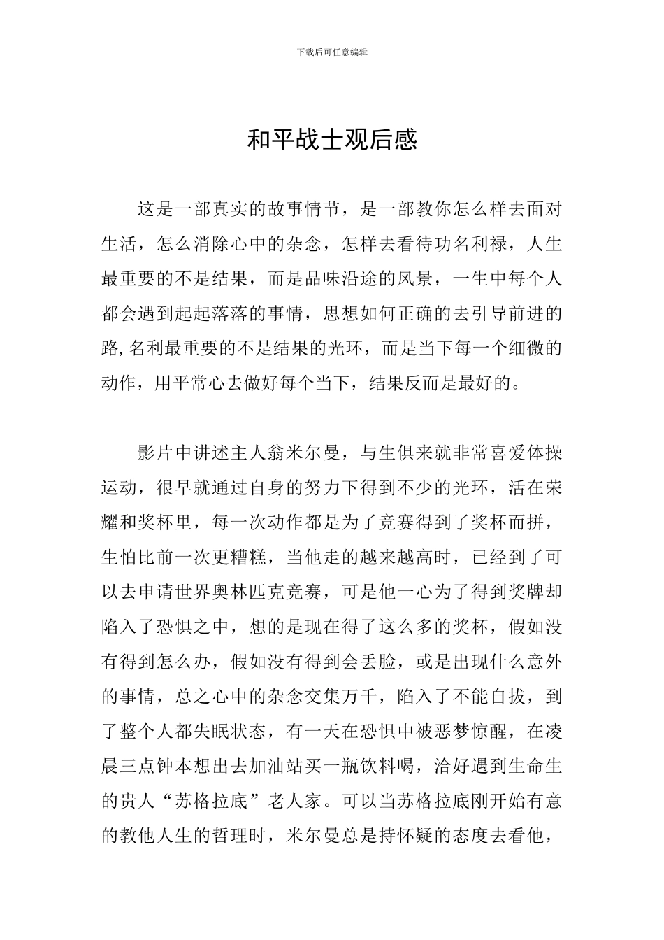 和平战士观后感_第1页