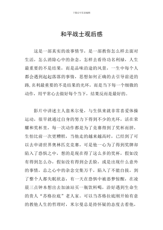 和平战士观后感
