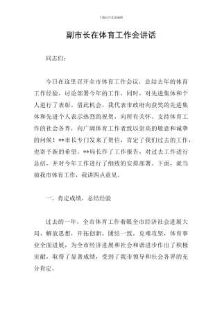 副市长在体育工作会讲话