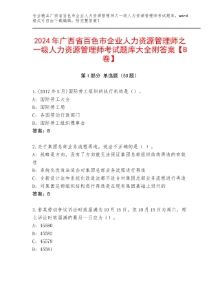 2024年广西省百色市企业人力资源管理师之一级人力资源管理师考试题库大全附答案【B卷】