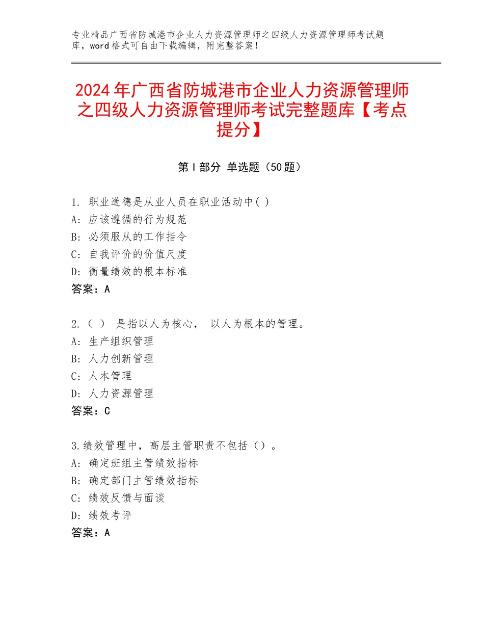 2024年广西省防城港市企业人力资源管理师之四级人力资源管理师考试完整题库【考点提分】_第1页