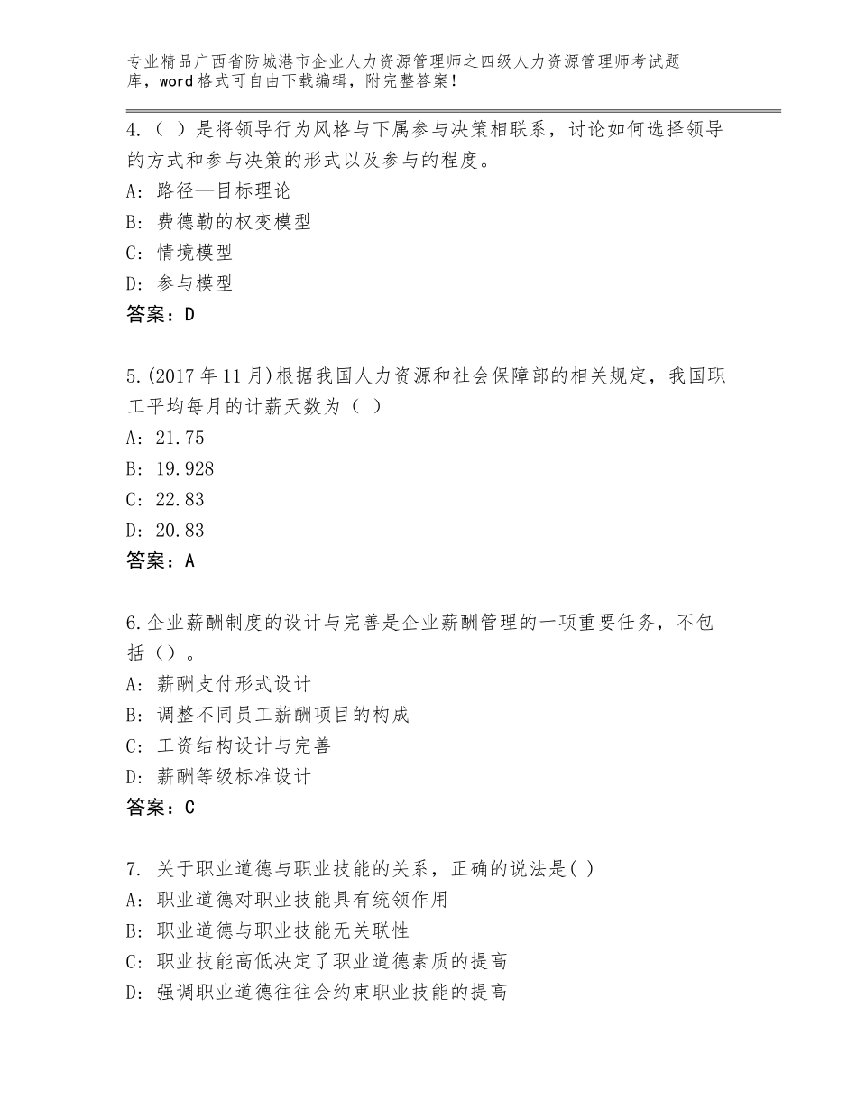 2024年广西省防城港市企业人力资源管理师之四级人力资源管理师考试完整题库【考点提分】_第2页