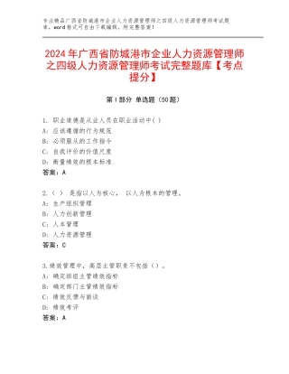 2024年广西省防城港市企业人力资源管理师之四级人力资源管理师考试完整题库【考点提分】