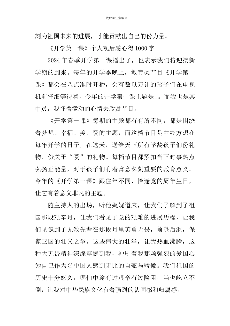 2024春季《开学第一课》个人观后感心得1000字7篇_第3页