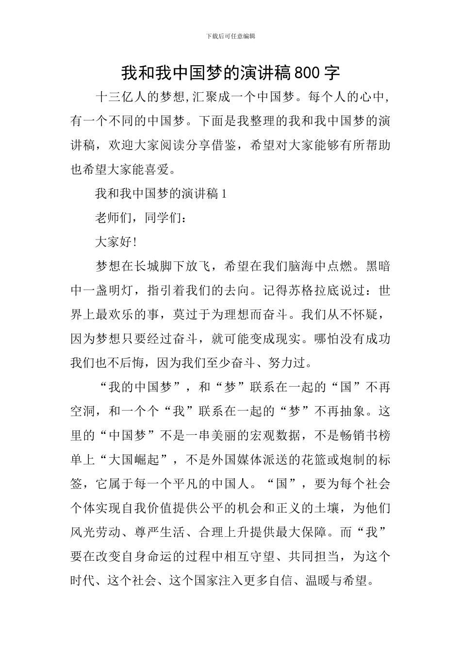 我和我中国梦的演讲稿800字_第1页