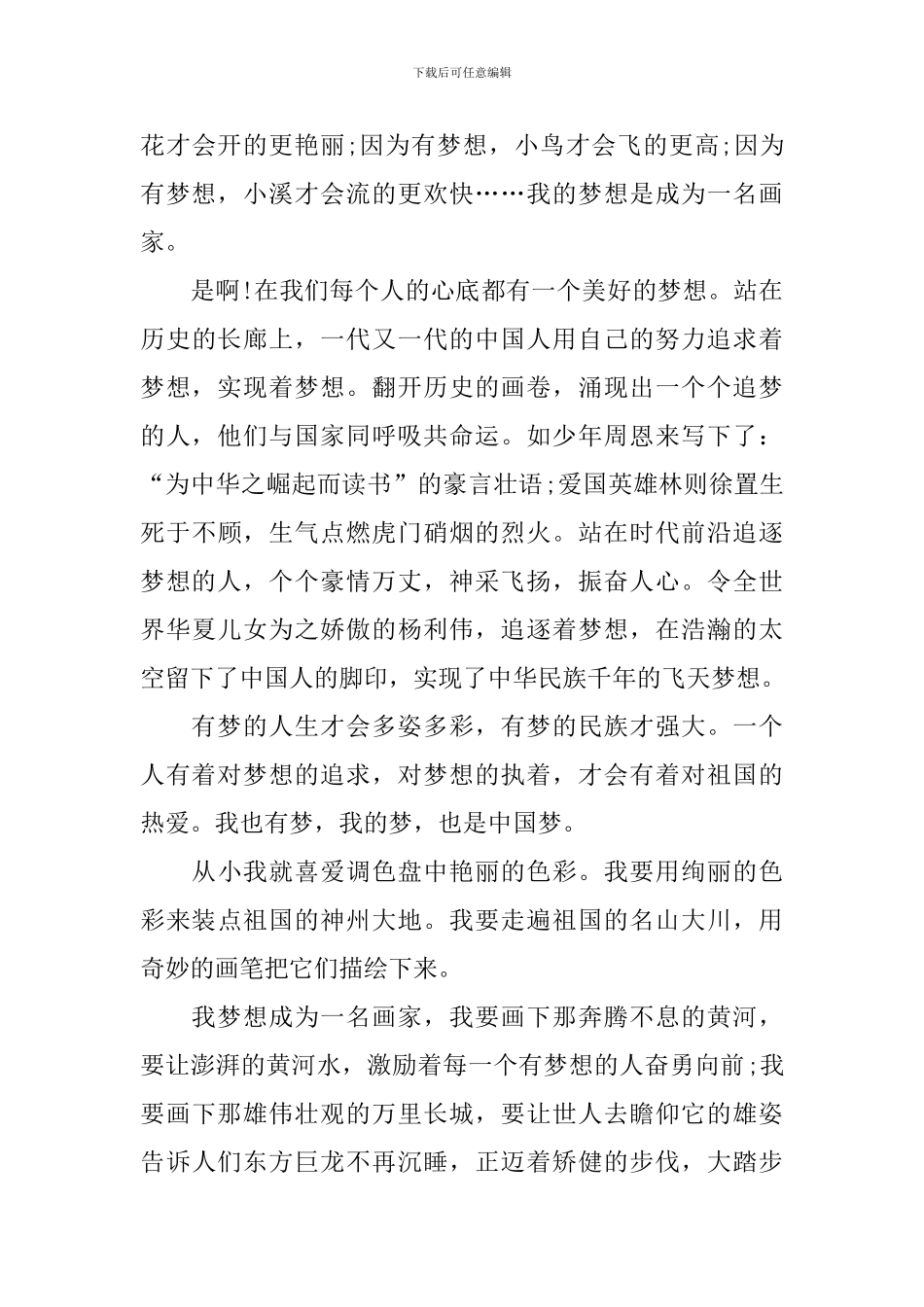 我和我中国梦的演讲稿800字_第3页