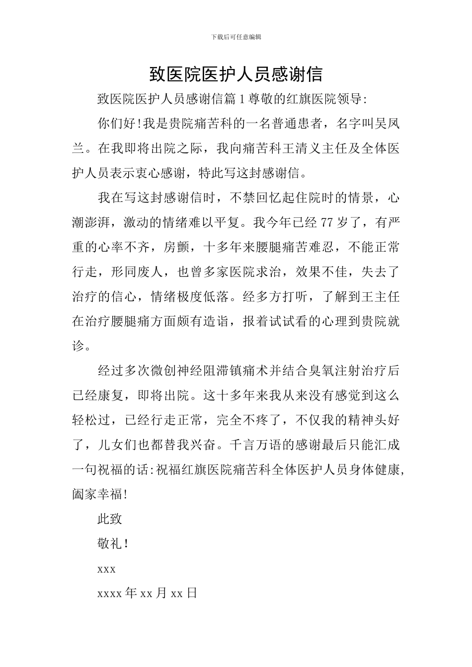 致医院医护人员感谢信_第1页
