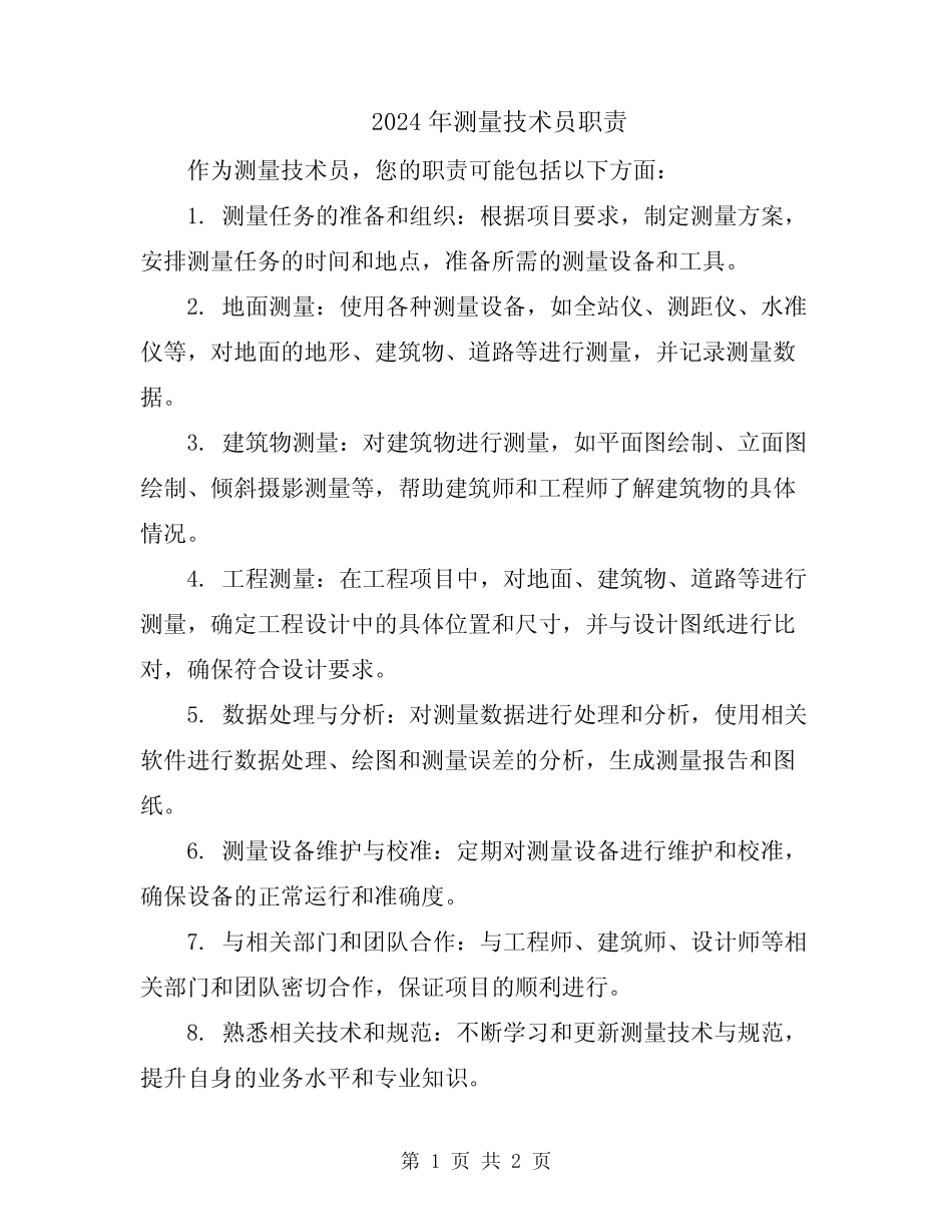 2024年测量技术员职责 _第1页