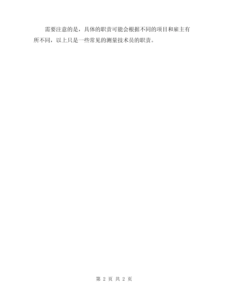 2024年测量技术员职责 _第2页