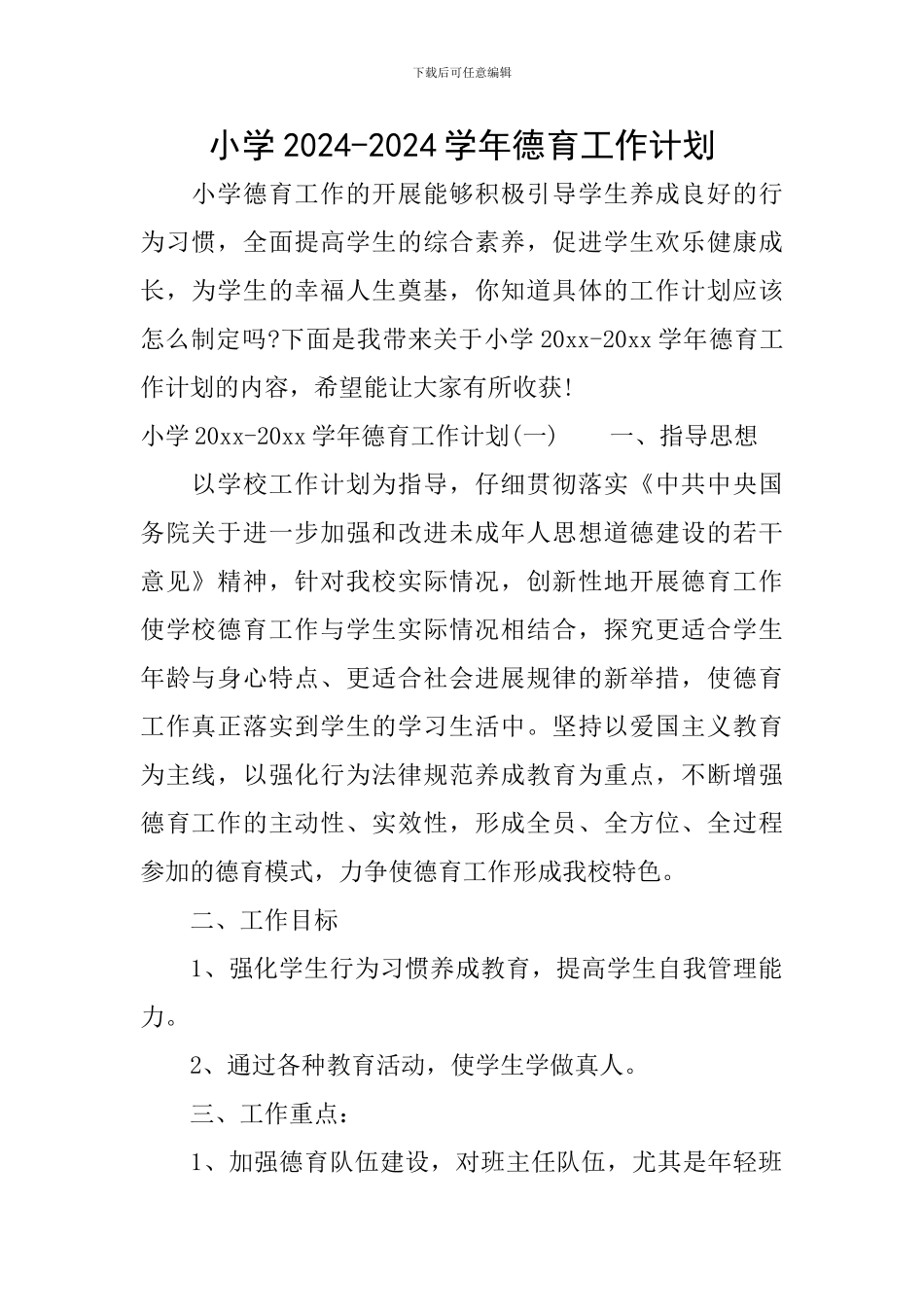 小学2024-2024学年德育工作计划_第1页