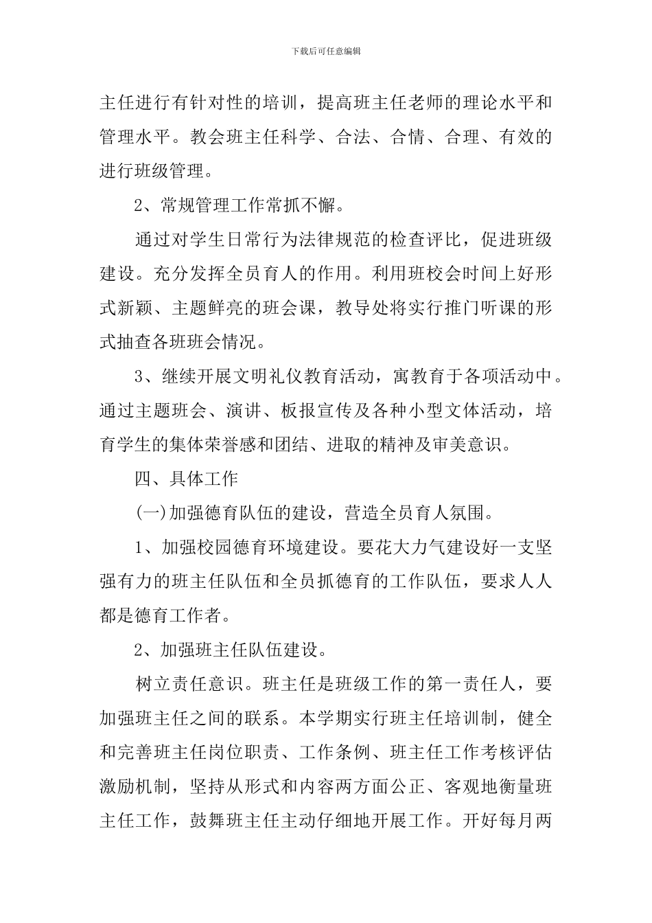 小学2024-2024学年德育工作计划_第2页