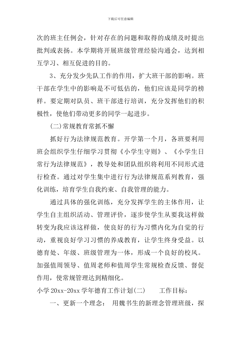 小学2024-2024学年德育工作计划_第3页