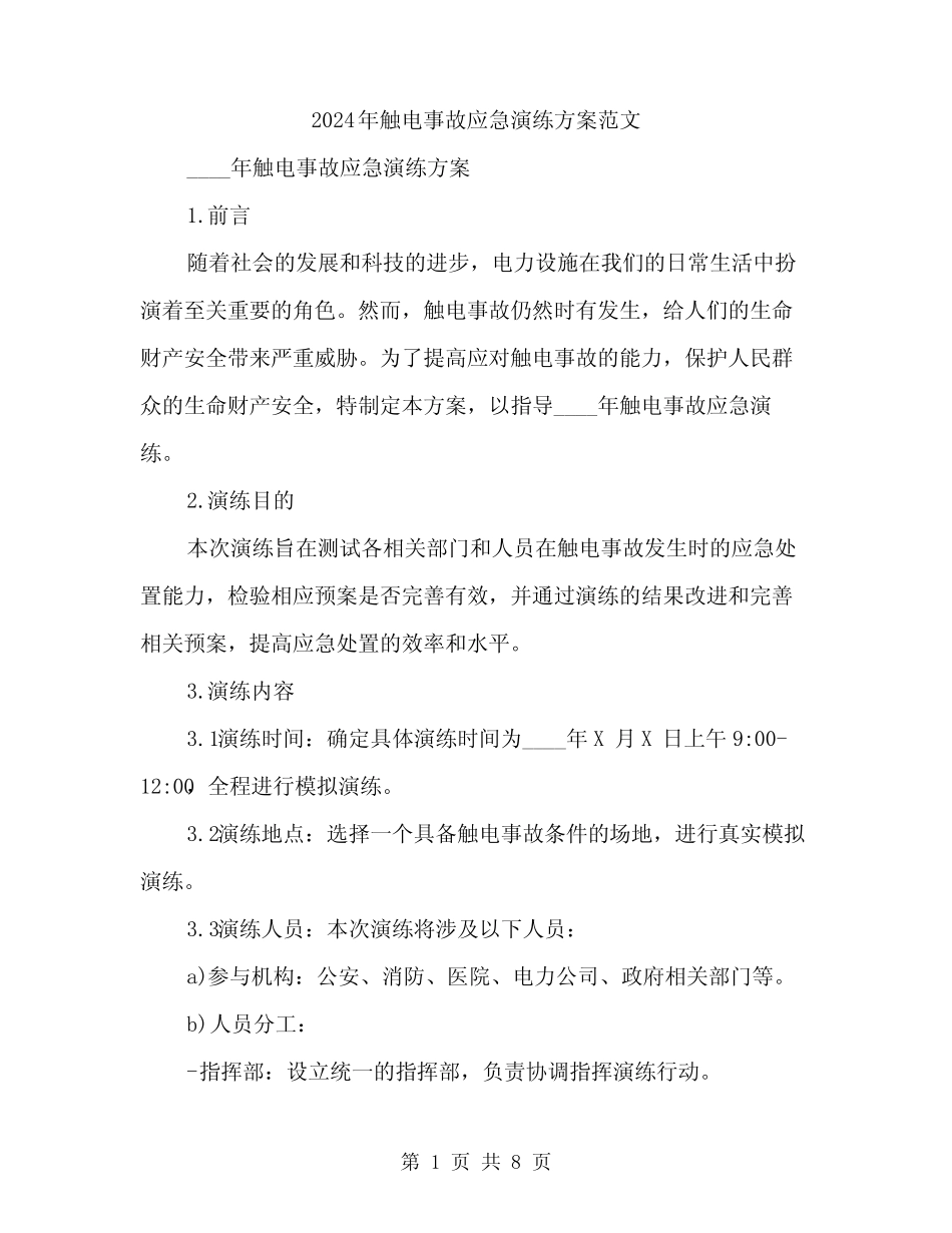 2024年触电事故应急演练方案范文(2篇)_第1页