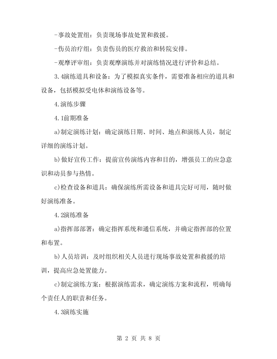 2024年触电事故应急演练方案范文(2篇)_第2页
