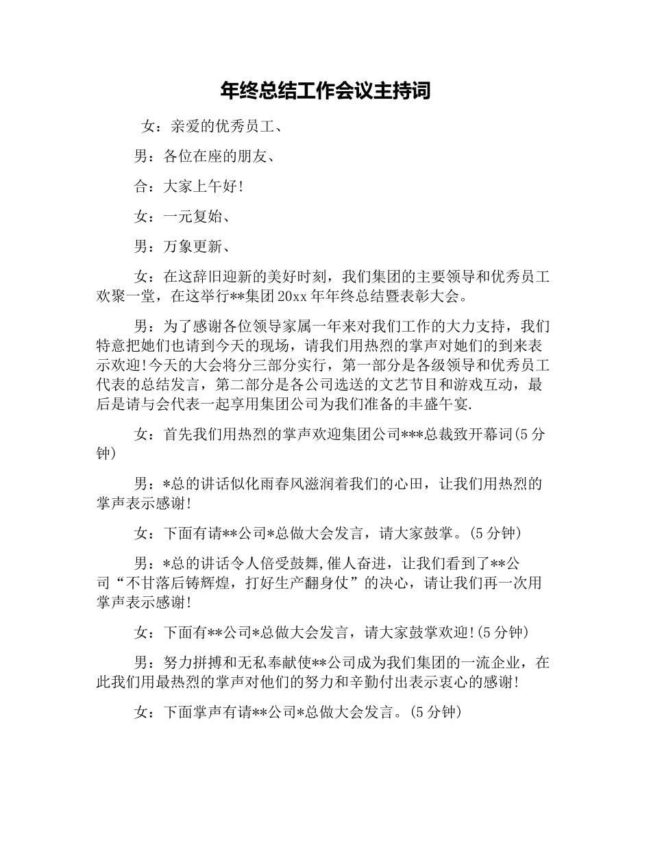 年终总结工作会议主持词_第1页